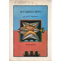 Η ΓΛΩΣΣΑ ΜΟΥ ΓΙΑ ΤΗΝ Ε' ΔΗΜΟΤΙΚΟΥ - ΤΡΙΤΟ ΜΕΡΟΣ